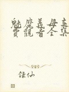 魅魔义母来了免费观看全集