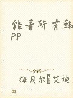 能看所有韩漫app