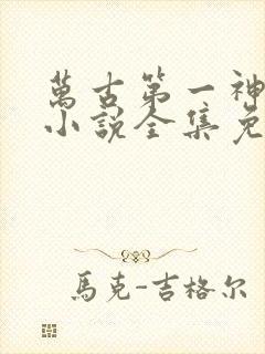 万古第一神有声小说全集免费听