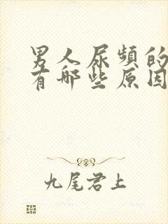 男人尿频的原因有哪些原因