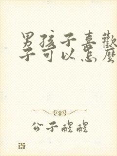 男孩子喜欢男孩子可以怎么做