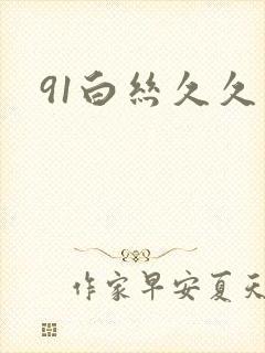91白丝久久久