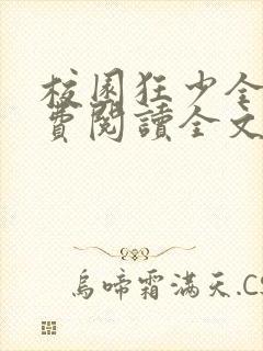 校园狂少全文免费阅读全文