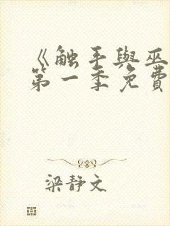 《触手与巫女》第一季免费观看全集封面