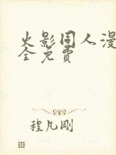 火影同人漫画大全免费