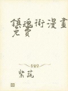 镇魂街漫画哪里免费