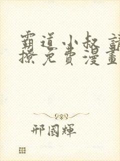 霸道小叔 请轻撩免费漫画下拉式封面