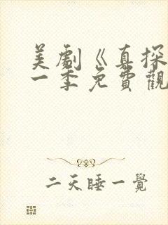 美剧《真探》第一季免费观看全集