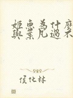 姬惠为什么非要与叶凡过不去