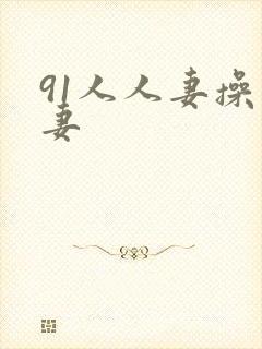 91人人妻操人妻