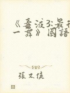 《毒液3:最后一舞》国语版