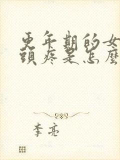 更年期的女人乳头疼是怎么回事