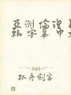 亚洲 伦理 日韩 字幕 中文 在线 熟女 人妻