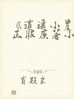 《逍遥小农夫》正版原著小说封面