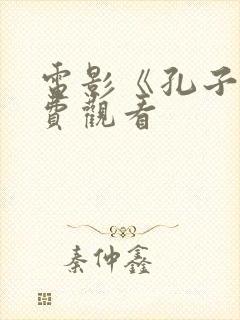 电影《孔子》免费观看