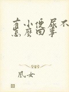 有小便尿不出来怎么回事