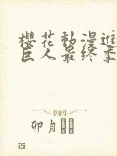 樱花动漫进击的巨人最终季完结篇