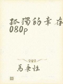 孤独的幸存者1080p