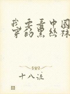 我要看中国美女穿的黑丝袜跳舞真人跳舞