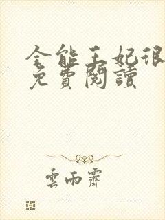 全能王妃很嚣张免费阅读