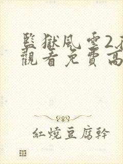 监狱风云2在线观看免费高清完整版封面