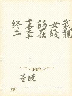 终末的女武神第二季在线观看免费