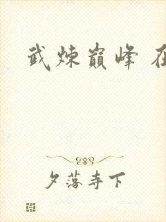 武炼巅峰 在线封面