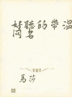 好听的带温字的网名