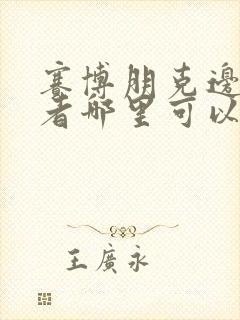 赛博朋克边缘行者哪里可以看