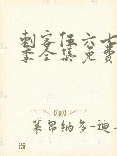 刺客伍六七第4季全集免费