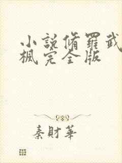 小说修罗武神楚枫完全版