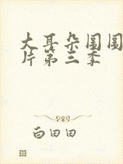 大耳朵图图动画片第三季