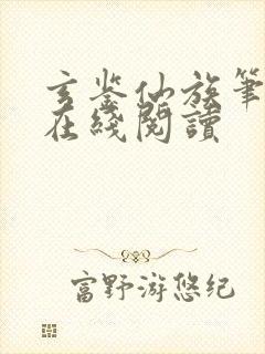 玄鉴仙族笔趣阁在线阅读