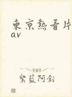 东京热看片资源av
