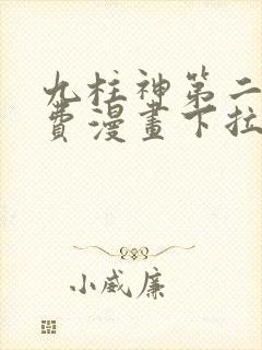 九柱神第二季免费漫画下拉式