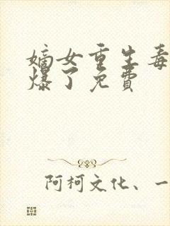 嫡女重生毒妃飒爆了免费