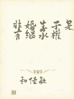 非婚生子是否享有继承权