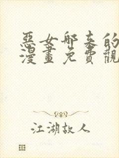 恶女哪来的义气漫画免费观看下拉式