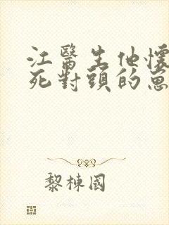 江医生他怀上了死对头的崽