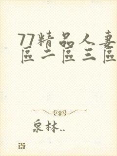 77精品人妻一区二区三区
