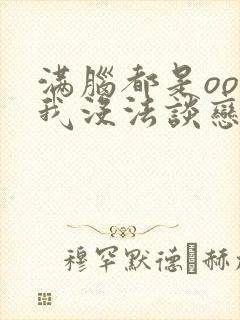 满脑都是oo的我没法谈恋爱封面