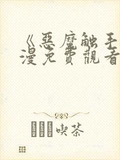 《恶魔触手》动漫免费观看完整版