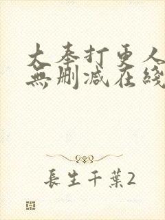 大奉打更人小说无删减在线阅读