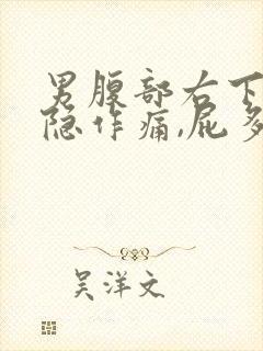 男腹部右下方隐隐作痛,屁多,便意