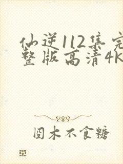仙逆112集完整版高清4k封面