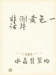 非洲黄色一级生活片