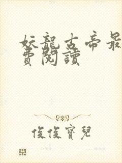 妖龙古帝最新免费阅读