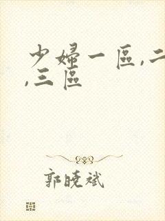 少妇一区,二区,三区封面