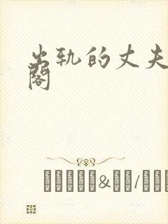 出轨的丈夫笔趣阁