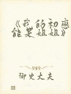 《我的初恋不可能是姐姐》第一集在